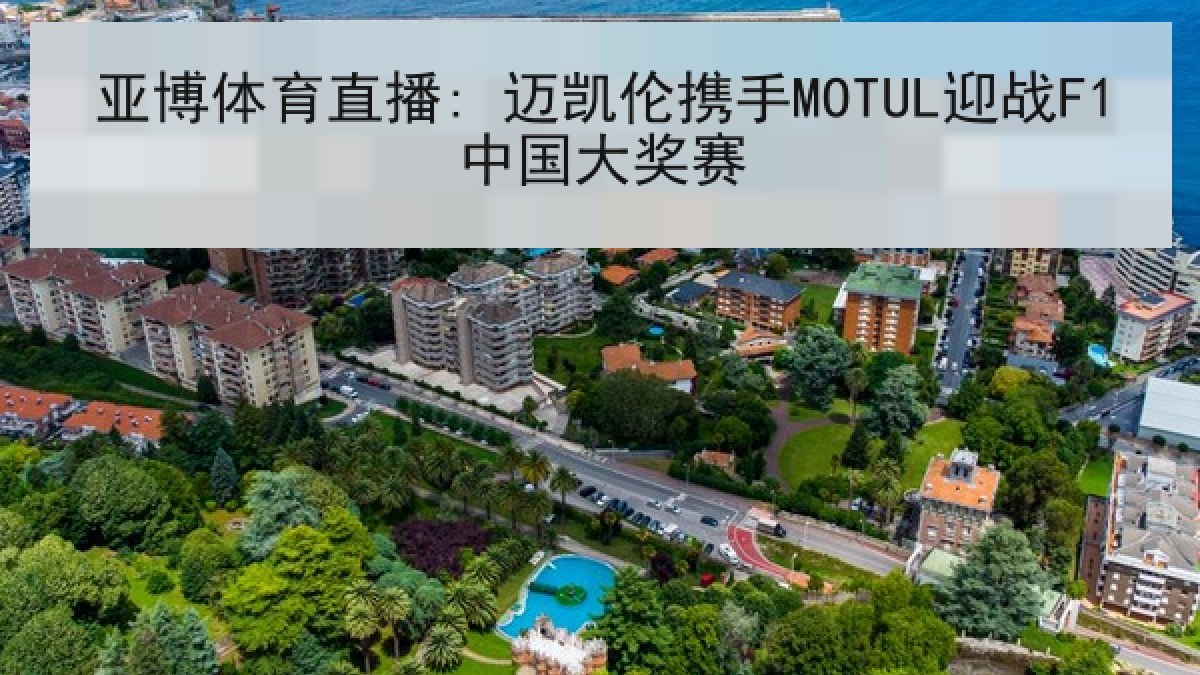 亚博体育直播: 迈凯伦携手MOTUL迎战F1中国大奖赛
