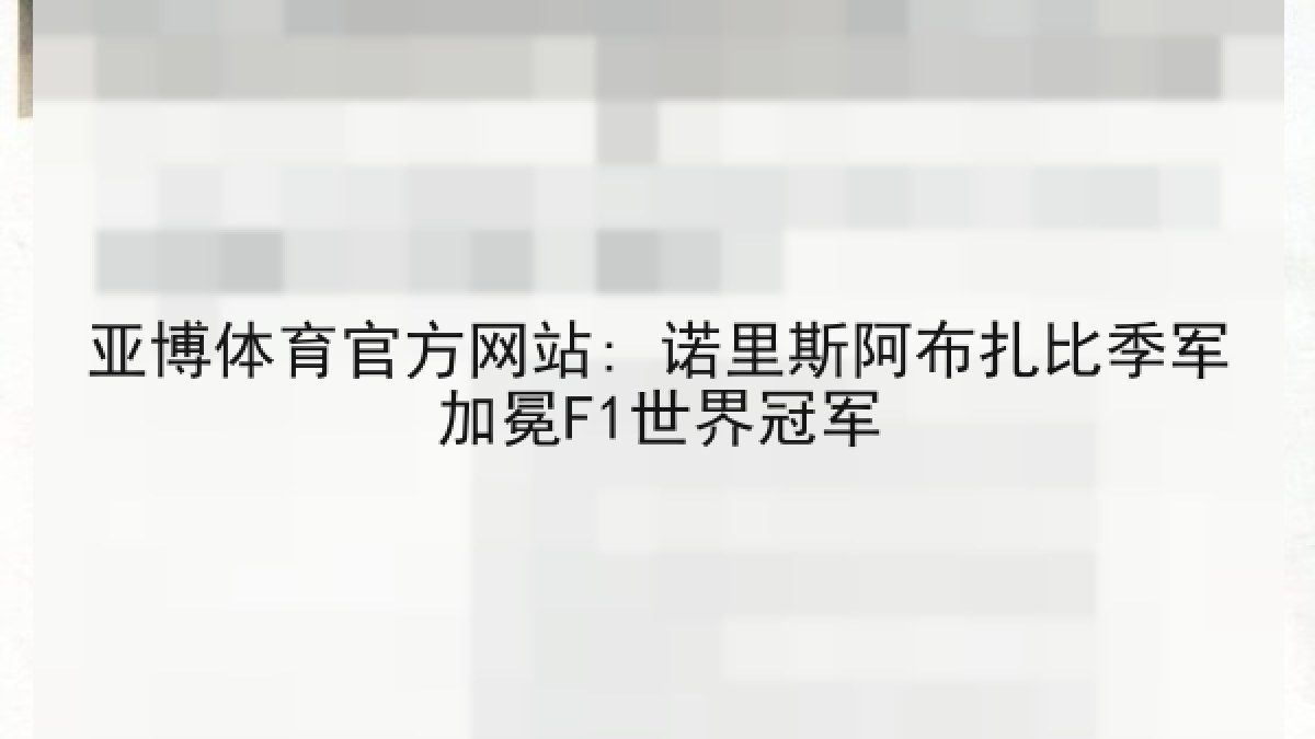 亚博体育官方网站: 诺里斯阿布扎比季军加冕F1世界冠军