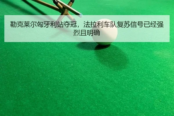 lei-ke-lai-er-xiong-ya-li-zhan-duo-guan-fa-la-li-che-dui-fu-su-xin-hao-yi-jing-qiang-lie-qie-ming-que-2-310.jpg