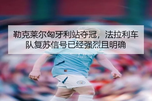 lei-ke-lai-er-xiong-ya-li-zhan-duo-guan-fa-la-li-che-dui-fu-su-xin-hao-yi-jing-qiang-lie-qie-ming-que-3-303.jpg