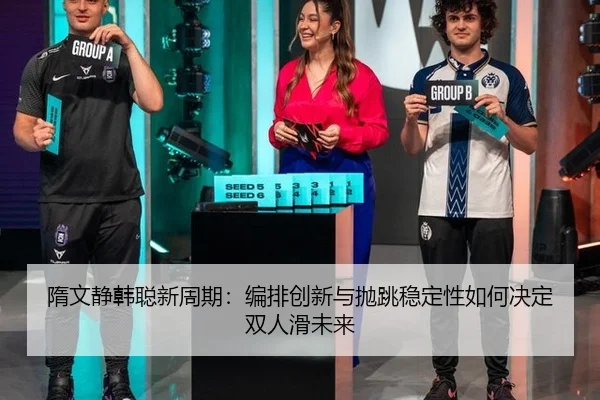 sui-wen-jing-han-cong-xin-zhou-qi-bian-pai-chuang-xin-yu-pao-tiao-wen-ding-xing-ru-he-jue-ding-shuang-ren-hua-wei-lai-3-668.jpg