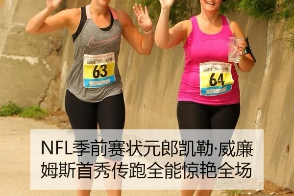 NFL季前赛状元郎凯勒·威廉姆斯首秀传跑全能惊艳全场