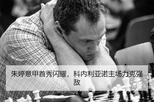 朱婷意甲首秀闪耀，科内利亚诺主场力克强敌