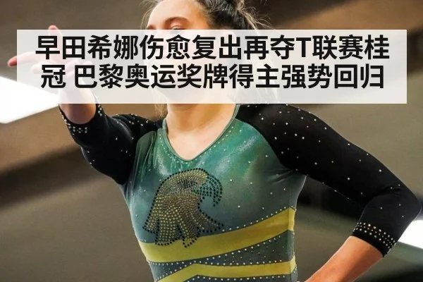 早田希娜伤愈复出再夺T联赛桂冠 巴黎奥运奖牌得主强势回归