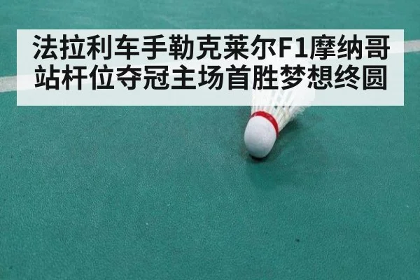 法拉利车手勒克莱尔F1摩纳哥站杆位夺冠主场首胜梦想终圆